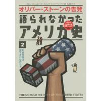 語られなかったアメリカ史 オリバー・ストーンの告発 2/オリバー・ストーン/ピーター・カズニック/鳥見真生 | bookfanプレミアム