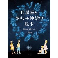 12星座とギリシャ神話の絵本/沼澤茂美/脇屋奈々代/中島梨絵 | bookfanプレミアム