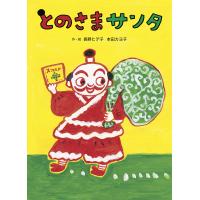 とのさまサンタ/長野ヒデ子/本田カヨ子 | bookfanプレミアム