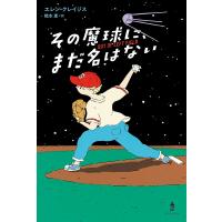 その魔球に、まだ名はない/エレン・クレイジス/橋本恵 | bookfanプレミアム