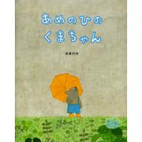 あめのひのくまちゃん/高橋和枝 | bookfanプレミアム