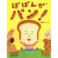 ぱぱんがパン!/柴田ケイコ | bookfanプレミアム