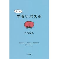 すこしずるいパズル/たつなみ | bookfanプレミアム