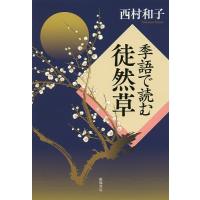 季語で読む徒然草/西村和子 | bookfanプレミアム