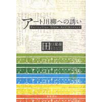 アート川柳への誘い/田口麦彦 | bookfanプレミアム
