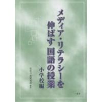 メディア・リテラシーを伸ばす国語の授業 小学校編/児童言語研究会 | bookfanプレミアム