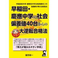早稲田・慶應中学の社会偏差値40台からの大逆転合格法/望月裕一 | bookfanプレミアム