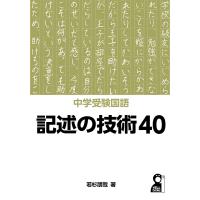 中学受験国語記述の技術40/若杉朋哉 | bookfanプレミアム