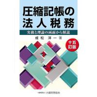 圧縮記帳の法人税務 実務と理論の両面から解説/成松洋一 | bookfanプレミアム