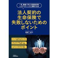 法人契約の生命保険で失敗しないためのポイント 一見、複雑に思える税務処理をシステマティックに理解する本/坂野上満 | bookfanプレミアム