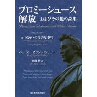 プロミーシュース解放およびその他の詩集 附『改革への哲学的見解』/パーシー・ビッシュ・シェリー/原田博 | bookfanプレミアム