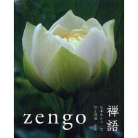 禅語 zengo/石井ゆかり/井上博道 | bookfanプレミアム
