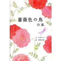 薔薇色の鳥の本/石井ゆかり/梶野沙羅 | bookfanプレミアム