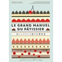 美しいフランス菓子の教科書/メラニー・デュピュイレシピ＆解説ピエール・ジャヴェル/ヤニス・ヴァルツィコス/アンヌ・カゾール技術説明河清美/レシピ | bookfanプレミアム