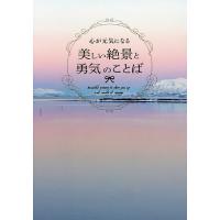 心が元気になる美しい絶景と勇気のことば/パイインターナショナル | bookfanプレミアム