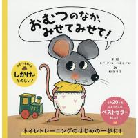 おむつのなか、みせてみせて!/ヒド・ファン・ヘネヒテン/・絵松永りえ | bookfanプレミアム