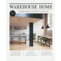 WAREHOUSE HOME インダストリアルインテリアコレクション/ソフィー・ブッシュ/井上舞/国枝祐希 | bookfanプレミアム
