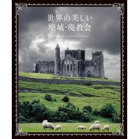 世界の美しい廃城・廃教会/パイインターナショナル | bookfanプレミアム