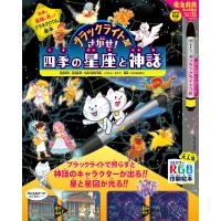 ブラックライトでさがせ!四季の星座と神話 見えない絵が現れる!神話と星図の絵探し本/多摩六都科学館星図制作・星図監修ボビコ/子供/絵本 | bookfanプレミアム