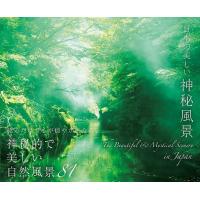 日本の美しい神秘風景/パイインターナショナル | bookfanプレミアム