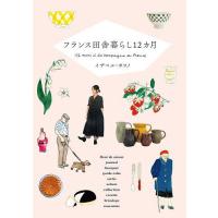 フランス田舎暮らし12カ月/イザベル・ボワノ/・撮影・イラストトリコロル・パリ | bookfanプレミアム