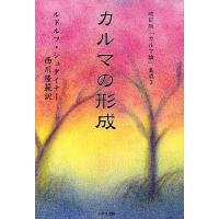 「カルマ論」集成 3/ルドルフ・シュタイナー/西川隆範 | bookfanプレミアム