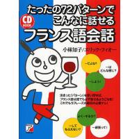 たったの72パターンでこんなに話せるフランス語会話/小林知子/エリック・フィオー | bookfanプレミアム