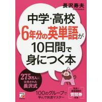 中学・高校6年分の英単語が10日間で身につく本/長沢寿夫 | bookfanプレミアム