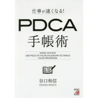 仕事が速くなる!PDCA手帳術/谷口和信 | bookfanプレミアム