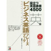 ビジネス英語フレーズブック 役立つ英語表現4500/浅見ベートーベン | bookfanプレミアム