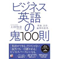 ビジネス英語の鬼100則 商談・交渉、目標達成/上田怜奈 | bookfanプレミアム