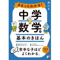 まるっとわかる!中学数学の基本のきほん/西口正 | bookfanプレミアム