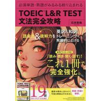 TOEIC L&amp;R TEST文法完全攻略 必須単語・熟語がみるみる刷り込まれる/石井辰哉 | bookfanプレミアム