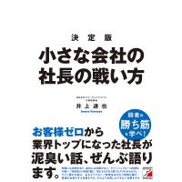 決定版小さな会社の社長の戦い方/井上達也 | bookfanプレミアム