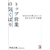 トップ営業の気くばり 「あなたから買いたい」と言われる47の秘訣/伊庭正康 | bookfanプレミアム
