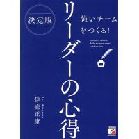 強いチームをつくる!リーダーの心得/伊庭正康 | bookfanプレミアム