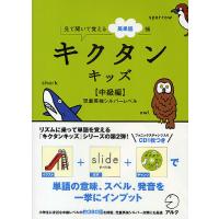 キクタンキッズ 見て聞いて覚える英単語帳 中級編 | bookfanプレミアム