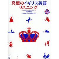 究極のイギリス英語リスニングStandard 3000語レベルでUK英語入門/豊田英子 | bookfanプレミアム