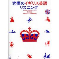 究極のイギリス英語リスニングDeluxe 6000語レベルでUK英語探究/原田美穂 | bookfanプレミアム