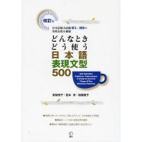 どんなときどう使う日本語表現文型500 日本語能力試験N1〜N3の重要表現を網羅/友松悦子/宮本淳/和栗雅子 | bookfanプレミアム