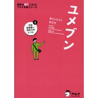 ユメブン 夢をかなえる英文法 0/木村達哉/・執筆佐藤仁志 | bookfanプレミアム