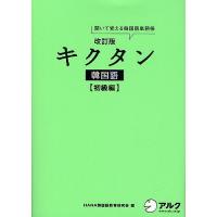 キクタン韓国語 聞いて覚える韓国語単語帳 初級編/HANA韓国語教育研究会/韓国語ジャーナル編集部 | bookfanプレミアム