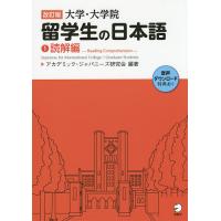 大学・大学院留学生の日本語 1/アカデミック・ジャパニーズ研究会 | bookfanプレミアム