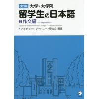 大学・大学院留学生の日本語 2/アカデミック・ジャパニーズ研究会 | bookfanプレミアム