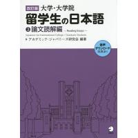 大学・大学院留学生の日本語 3/アカデミック・ジャパニーズ研究会 | bookfanプレミアム