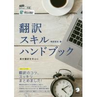 翻訳スキルハンドブック 英日翻訳を中心に/駒宮俊友 | bookfanプレミアム