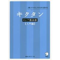 キクタンロシア語会話 聞いてマネしてすらすら話せる 入門編/猪塚元/原ダリア | bookfanプレミアム