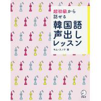 超初級から話せる韓国語声出しレッスン/キムスノク | bookfanプレミアム