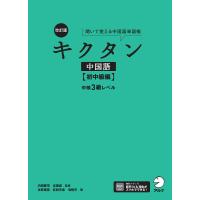 キクタン中国語 聞いて覚える中国語単語帳 初中級編/内田慶市/沈國威 | bookfanプレミアム