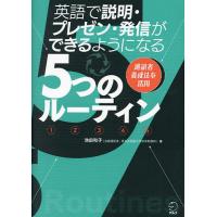 英語で説明・プレゼン・発信ができるようになる5つのルーティン/池田和子 | bookfanプレミアム